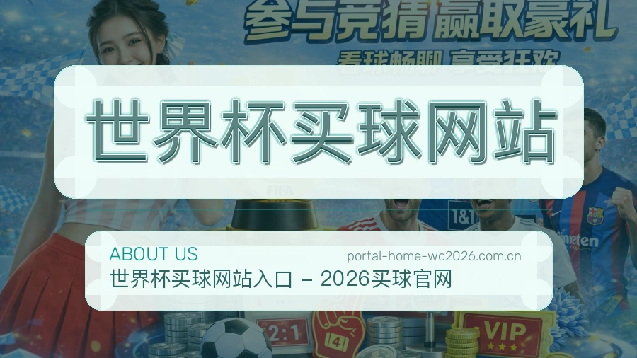 关于 世界杯买球网站平台