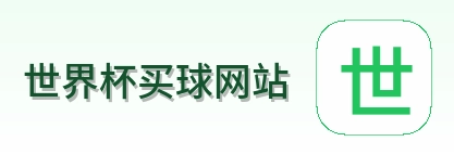  世界杯买球网站